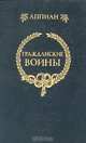 Гражданские войны, Аппиан 