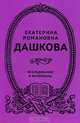 Екатерина Романовна Дашкова. Исследования и материалы, 