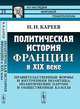 Политическая история Франции в XIX веке. Правительственные формы и внутренняя политика, политические партии и общественные классы - 2 изд., Н. И. Кареев 