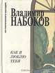Как я люблю тебя, Владимир Набоков 
