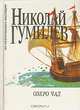 Озеро Чад, Николай Гумилев 
