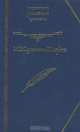 Губернские очерки. Господа Головлевы. Сказки, М. Е. Салтыков-Щедрин 