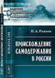 Происхождение самодержавия в России - 2 изд., Н. А. Рожков 