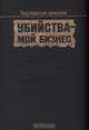 Убийства - мой бизнес, 