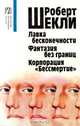 Лавка бесконечности. Фантазия без границ. Корпорация `Бессмертие`, Роберт Шекли 