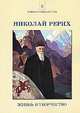 Николай Рерих. Жизнь и творчество. Сборник статей, Беликов П.Ф. 