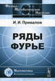 Ряды Фурье - 4 изд., И. И. Привалов 