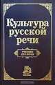 Культура русской речи. Учебник для вузов, 