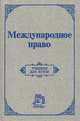 Международное право, 