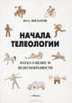 Начала телеологии. Наука о целях и целесообразности, Ю. А. Филатов 