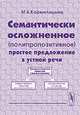 Семантически осложненное (полипропозитивное) простое предложение в устной речи - 3 изд., М. А. Кормилицына 