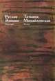 Эпиграфы. То есть, Руслан Элинин, Татьяна Михайловская 
