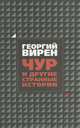 Чур и другие странные истории, Георгий Вирен 