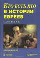 Кто есть кто в истории евреев от 135 г. до Р. Х. Словарь, Джоан Комэй 
