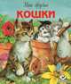 Мои друзья кошки, 