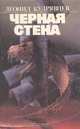 Черная стена, Леонид Кудрявцев 