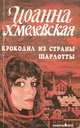 Крокодил из страны Шарлотты, Иоанна Хмелевская 