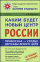 Каким будет новый центр России - (Труды Академии небополитики: проект 'История будущего'), Александр Горохов 