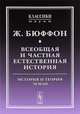 Всеобщая и частная естественная история. История и теория Земли - 4 изд., Жорж Бюффон 