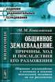 Общинное землевладение, причины, ход и последствия его разложения. Общинное землевладение в колониях и влияние поземельной политики на его разложение - 2 изд., М. М. Ковалевский 