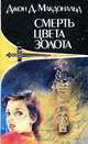 Смерть цвета золота, Джон Д. Макдональд 