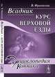 Всадник: Курс верховой езды. Пер. с фр., Франкони В. 
