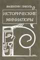 Исторические миниатюры, Валентин Пикуль 