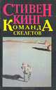Команда скелетов, Стивен Кинг 