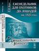 Еженедельник для охотников до лошадей на 1823 год - 2 изд., П. И. Цорн 