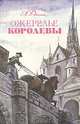 Ожерелье королевы, А. Дюма 