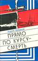 Прямо по курсу - смерть, Андрей Майданов 
