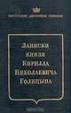 Записки князя Кирилла Николаевича Голицына, 