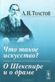 Что такое искусство? О Шекспире и о драме, Лев Николаевич Толстой 