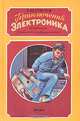Приключения Электроника, Е. Велтистов 