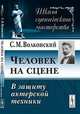 Человек на сцене. В защиту актерской техники - 2 изд., Сергей Волконский 