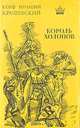 Король холопов, Юзеф Игнаций Крашевский 