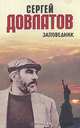 Заповедник, Сергей Довлатов 