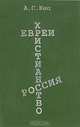 Евреи. Христианство. Россия, А. С. Кац 