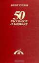 50 рассказов о блокаде, Вольт Суслов 