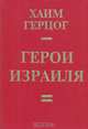 Герои Израиля, Хаим Герцог 