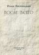 После всего, Инна Лиснянская 