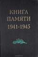 Книга памяти. Подвиг ваш бессмертен..., 