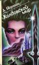 Цикл "Колдовской мир" (комплект из 2 книг), А. Нортон 