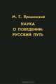 Наука о поведении. Русский путь, М. Г. Ярошевский 