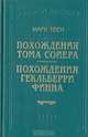 Похождения Тома Сойера. Похождения Гекльберри Финна, Марк Твен 