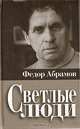 Светлые люди, Федор Абрамов 