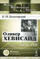 Оливер Хевисайд. 1850-1925 - 2 изд., Б. М. Болотовский 
