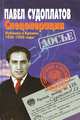 Спецоперации. Лубянка и Кремль. 1930-1950 годы, Павел Судоплатов 