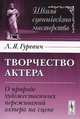 Творчество актера. О природе художественных переживаний актера на сцене - 2 изд., Л. Я. Гуревич 