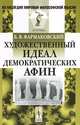 Художественный идеал демократических Афин - 2 изд., Б. В. Фармаковский 